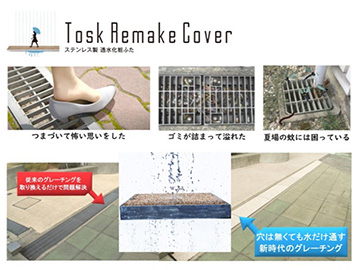ステンレス製透水化粧ふた Tosk Remake Cover